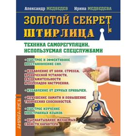 

Золотой секрет Штирлица. Техника саморегуляции, используемая спецслужбами. Медведев А., Медведева И.
