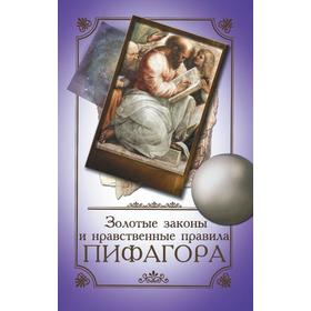 

Золотые законы и нравственные правила Пифагора. 6-е изд
