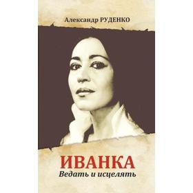 

Иванка. Ведать и исцелять. Руденко А.