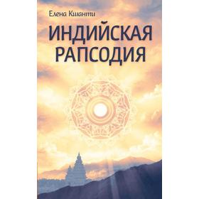 

Индийская рапсодия. Сборник рассказов и повестей. Кшанти Е.