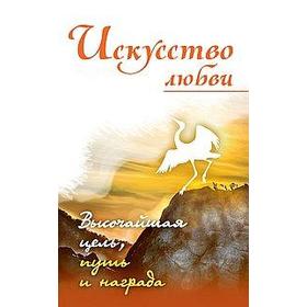 

Искусство любви. Высочайшая цель, путь и награда. Неаполитанский С.М.