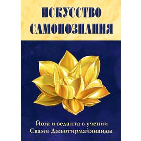 

Искусство Самопознания. Йога и веданта в учении Свами Джьотирмайянанды. Свами Джьотирмайянанда