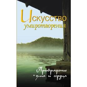 

Искусство умиротворения. Преображение ума и сердца. Собрание изречений Сатьи Саи Бабы