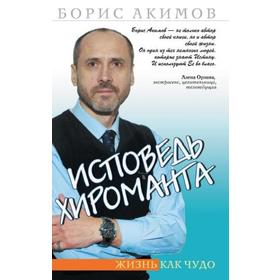

Исповедь хироманта. 5-е издание. Жизнь как чудо. Акимов Б.