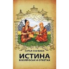 Истина в вопросах и ответах. 3-е издание. Сатья Саи Баба