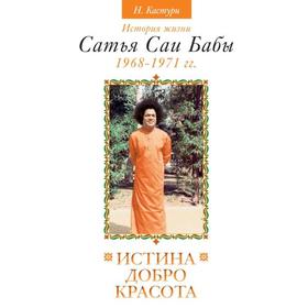 

Истина, добро, красота. Том 3. 2-е издание. История жизни Сатья Саи Бабы. Кастури Н.
