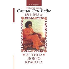 

Истина, добро, красота. Том 6. История жизни Сатья Саи Бабы. Нарасимха Мурти Б.Н.