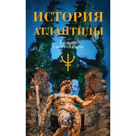 

История Атлантиды. Скотт-Эллиот Уильям