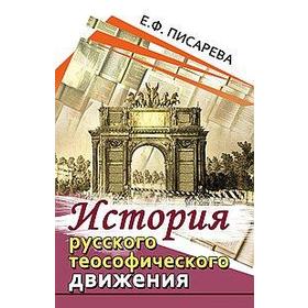

История русского теософического движения. Писарева Е.