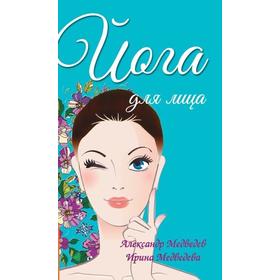 

Йога для лица. 4-е издание. Медведев А., Медведева И.
