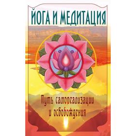 

Йога и медитация. 3-е издание. Путь самореализации и освобождения. Сатья Саи Баба