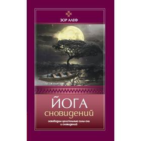 

Йога сновидений. Освободим целительные силы сна и сновидений. Зор Алеф