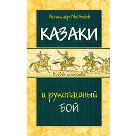 Казаки и рукопашный бой. Медведев А.