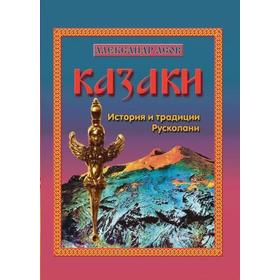 

Казаки. История и традиции Русколани. Асов А.И.