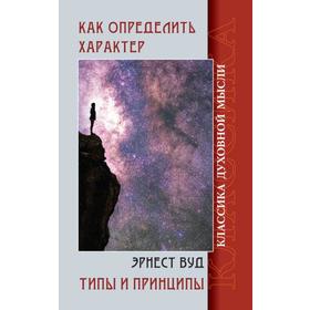 

Как определить характер. Типы и принципы. Вуд Э.