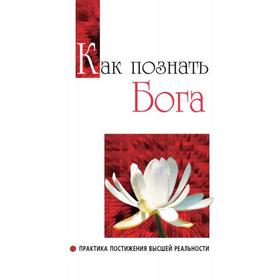 

Как познать бога. Практика постижения высшей реальности. Сатья Саи Баба