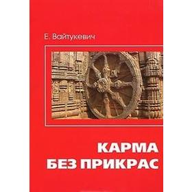 

Карма без прикрас. 2-е издание. Вайтукевич Е.А.