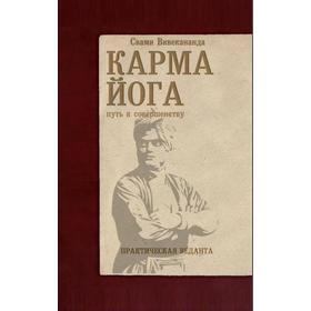 

Карма-йога. Практическая веданта. 3-е издание. Вивекананда Свами