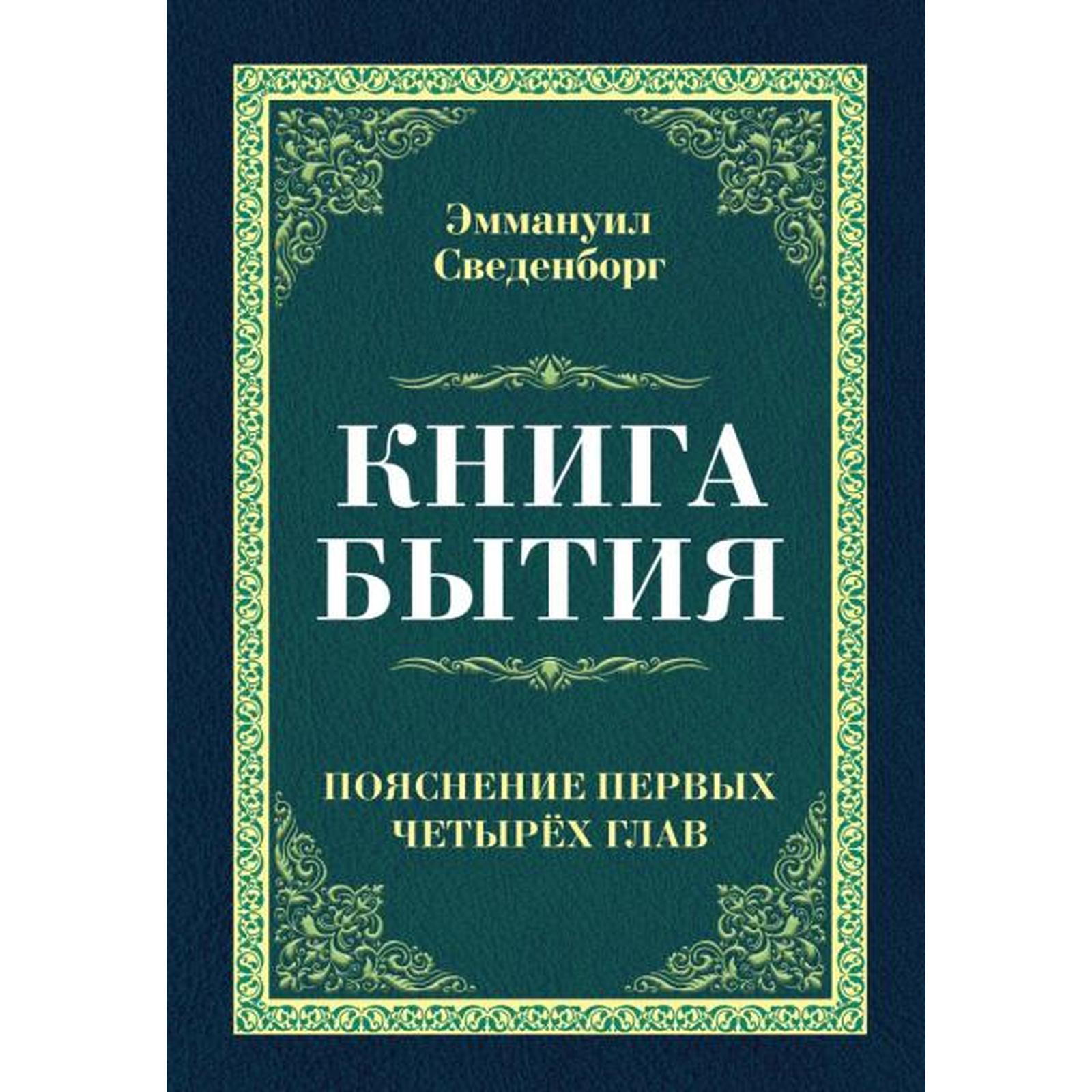 Толкование книги бытия слушать