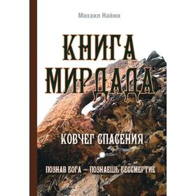 

Книга Мирдада. Ковчег спасения. 2-е издание. Наими М.