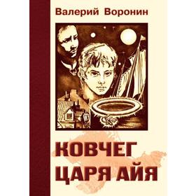 

Ковчег царя Айя. Роман-хроника. Трилогия. Воронин В.