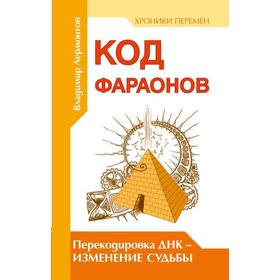 

Код фараонов. Перекодировка ДНК — изменение cудьбы. 2-е издание. Лермонтов В.