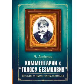 

Комментарии к «Голосу безмолвия». Беседы о пути оккультизма. Ледбитер Ч.