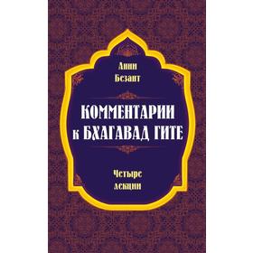 Комментарии к Бхагавад Гите. Безант А.