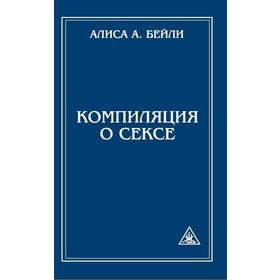 

Компиляция о сексе. 2-е издание. Бейли А.
