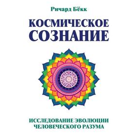 Космическое сознание. Исследование эволюции человеческого разума. Бёкк Ричард