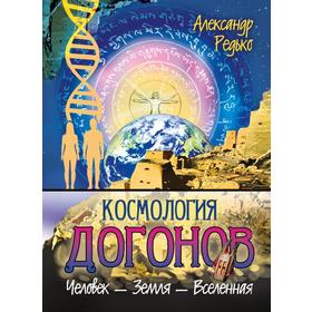 

Космология догонов. Редько А.