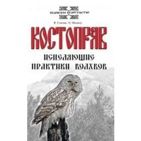 

Костоправ. Исцеляющие практики волхвов. 7-е издание. Гнатюк В., Мамаев О.