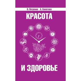 

Красота и здоровье. Секреты вашей молодости. 4-е издание. Петренко В., Хаметова А.