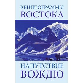 

Криптограммы Востока. Напутствие вождю. 4-е издание. Рерих Е.И.