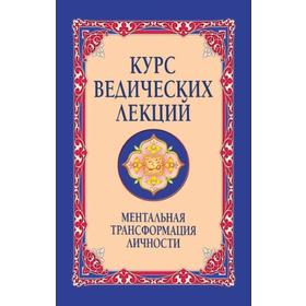 Курс ведических лекций. Ментальная трансформация личности. 2-е издание. Сатья Саи Баба