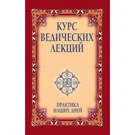 Курс ведических лекций. Практика наших дней. 3-е издание. Бхагаван Шри Сатья Саи Баба