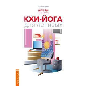 

Кхи-йога для ленивых. Тхиен Зуен