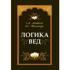 

Логика вед: тексты, переводы, комментарии. Матвеев С. А.