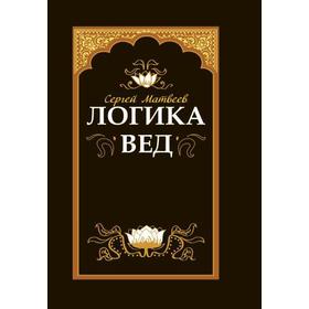 

Логика вед: тексты, переводы, комментарии. Матвеев С.А.