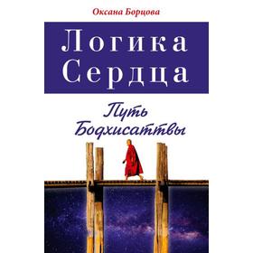 

Логика Сердца. Путь Бодхисаттвы. Борцова О.
