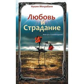 

Любовь и страдание. 2-е издание. Мой путь к освобождению. Нушин Мехрабани