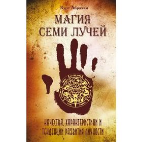

Магия семи лучей. 2-е издание. Качества, харакетристики и тенденции развития личности. Абрахам К.