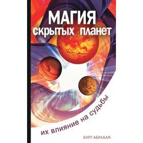 

Магия скрытых планет. 2-е издание. Их влияние на судьбы. Абрахам К.