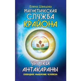 

Магнетическая служба Крайона. Уроки Антакараны. Свободное мышление человека. Швецова Е.