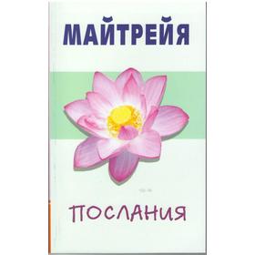 

Майтрейя. Послания. Крем Бенджамин