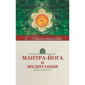 

Мантра-йога и медитация. 5-е издание. Неаполитанский С.М.