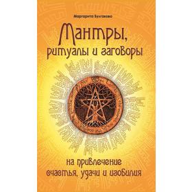 

Мантры, ритуалы, заговоры. 10-е издание. на привлечение счастья, удачи и изобилия. Булгакова Маргарита