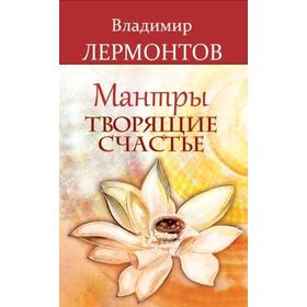 

Мантры, творящие счастье. 5-е издание. Лермонтов В.