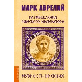 

Марк Аврелий. Размышления римского императора
