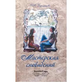 

Мастерская сновидений. Барышникова Г.А.